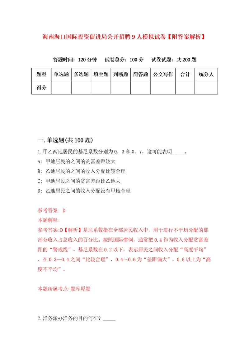 海南海口国际投资促进局公开招聘9人模拟试卷附答案解析第4期