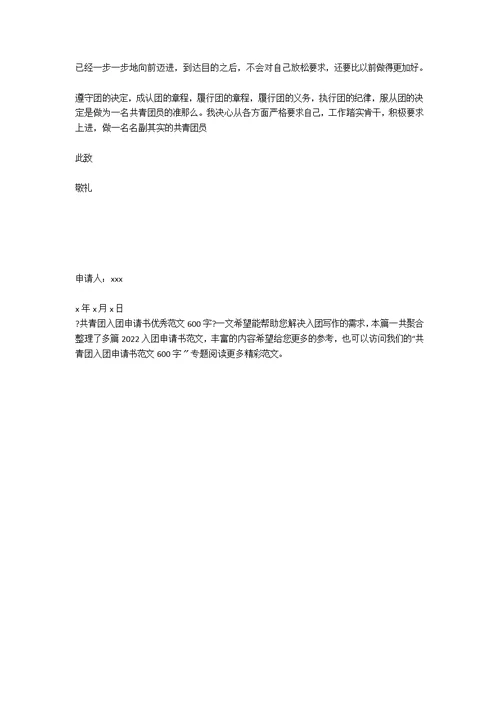 共青团入团申请书优秀范文600字