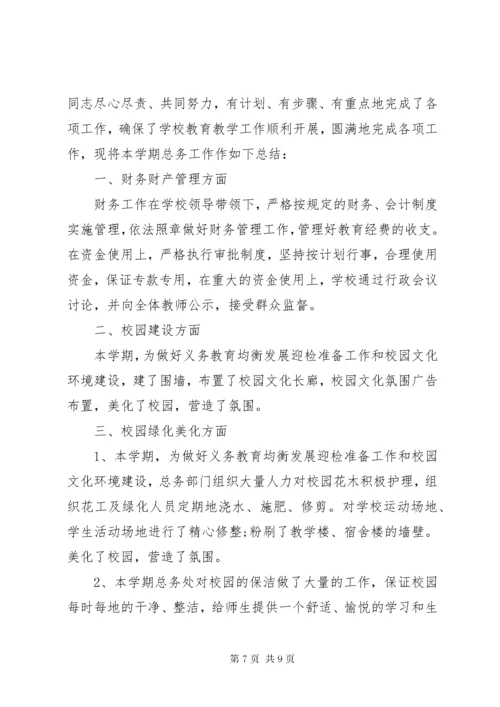 小学总务处工作总结五篇 (2).docx