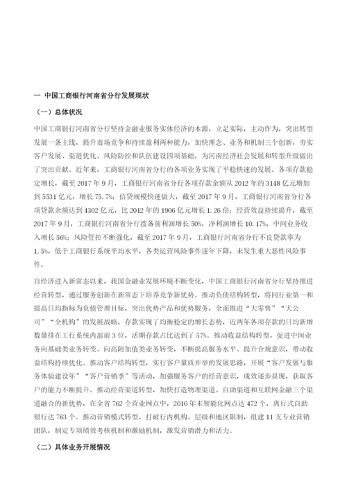 工商银行河南省分行服务区域经济转型的实践探索.docx