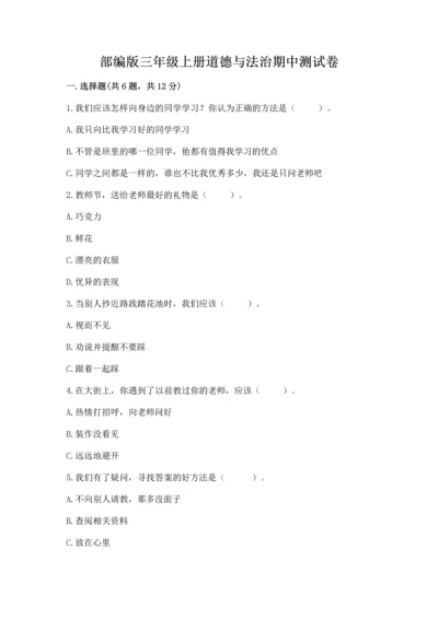 部编版三年级上册道德与法治期中测试卷含完整答案【名师系列】.docx