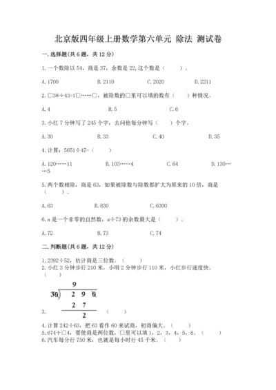 北京版四年级上册数学第六单元 除法 测试卷附参考答案【b卷】.docx