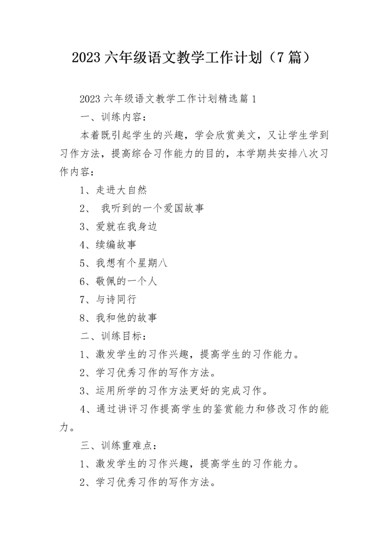 2023六年级语文教学工作计划（7篇）.docx