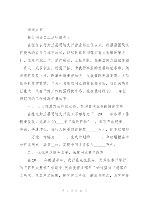 银行网点员工述职报告.docx