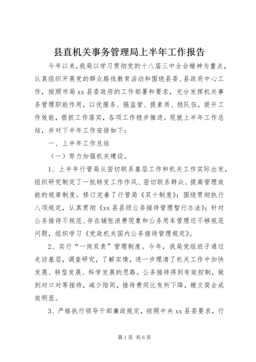 县直机关事务管理局上半年工作报告.docx