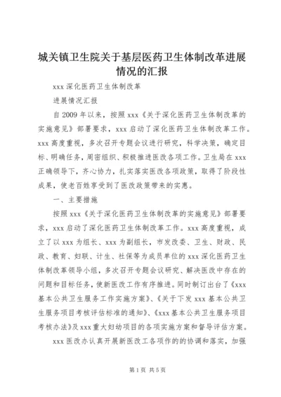 城关镇卫生院关于基层医药卫生体制改革进展情况的汇报 (3).docx