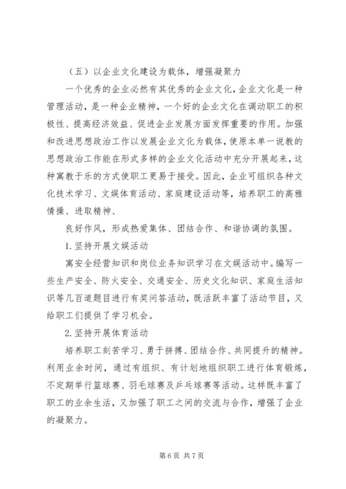 加强思想政治工作增强企业凝聚力 (2).docx