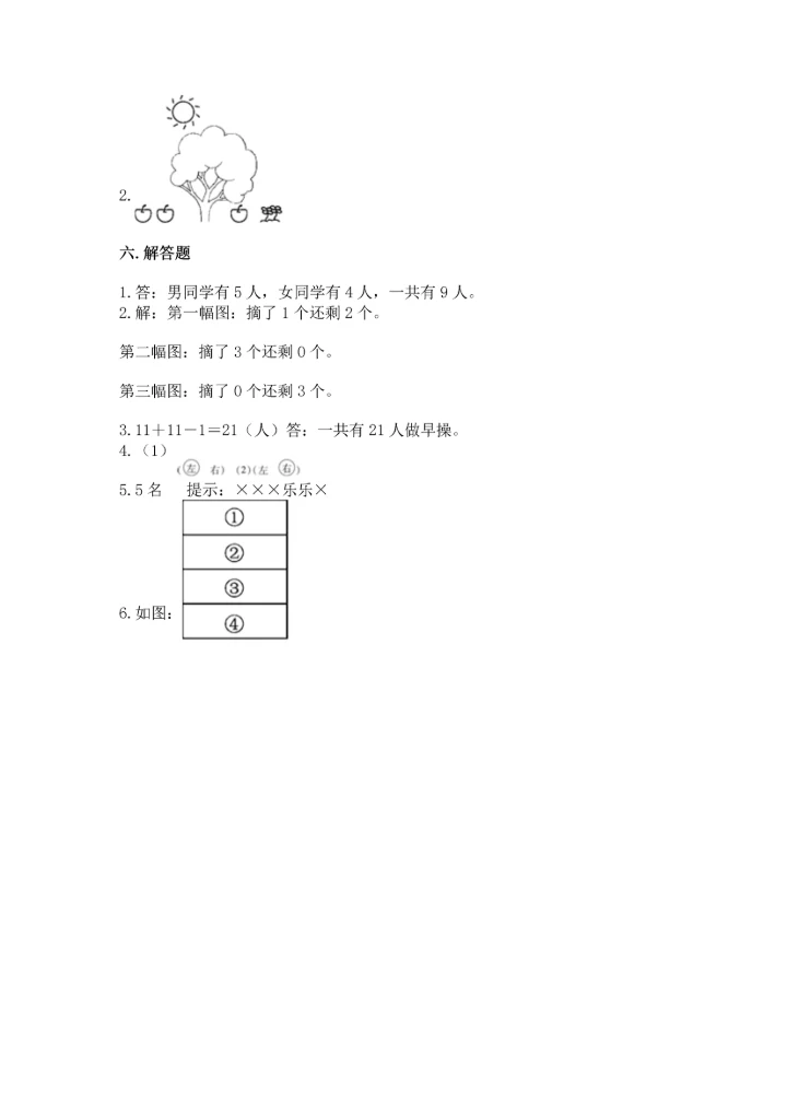 小学一年级上册数学期中测试卷精品（能力提升）.docx