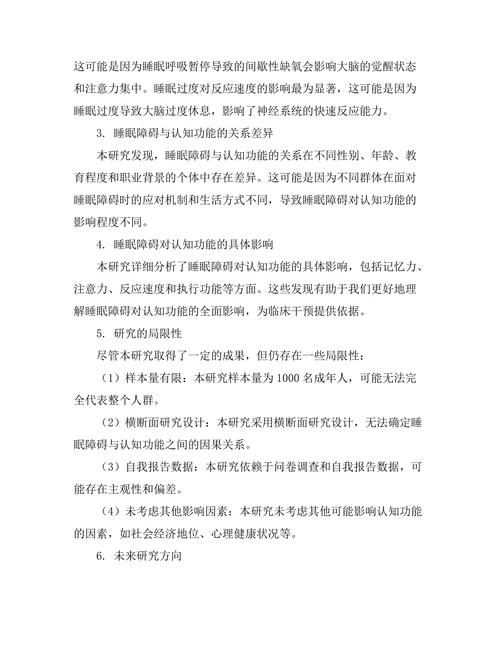 睡眠障碍对认知功能的影响研究