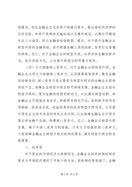 供给侧改革金融企业转型升级策略.docx