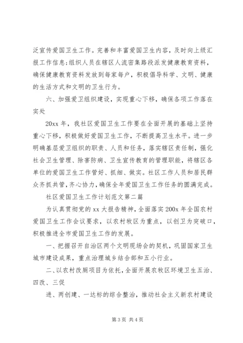 社区爱国卫生工作计划范文 (4).docx