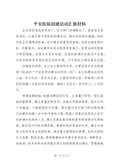 平安医院创建活动汇报材料 (4).docx