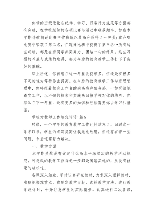 学校对教师工作鉴定评语.docx