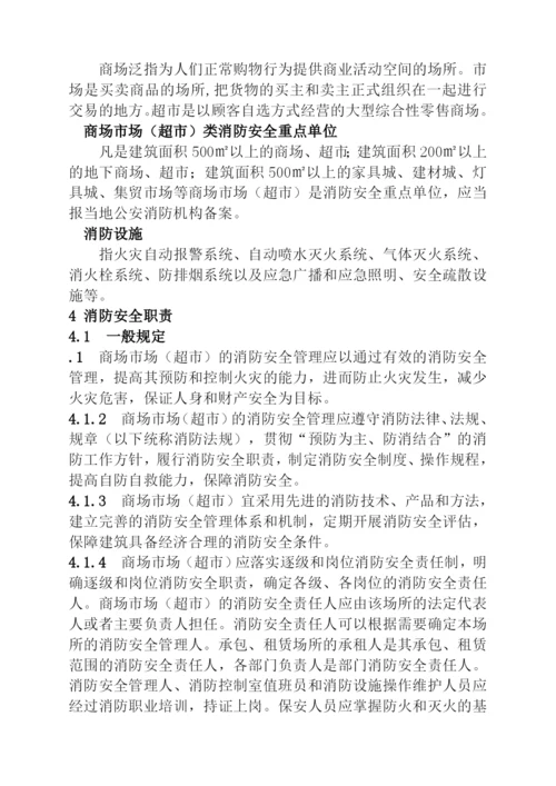 商场市场消防安全管理规定.docx