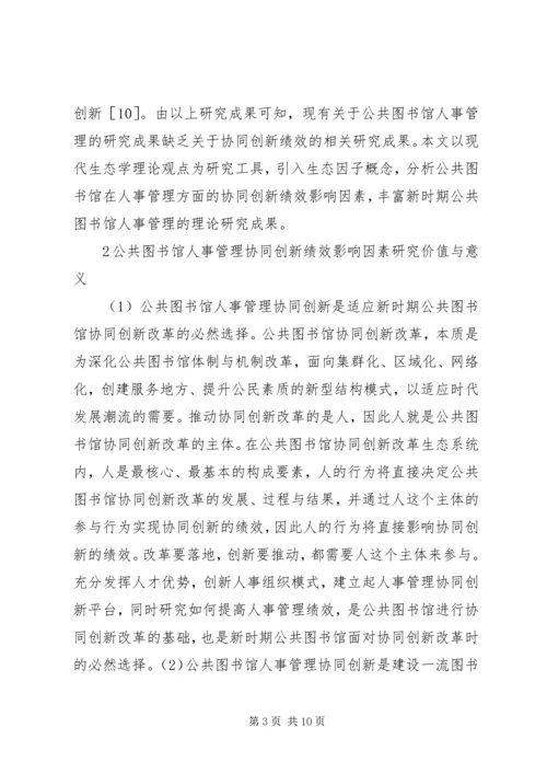 公共图书馆人事管理协同创新分析.docx