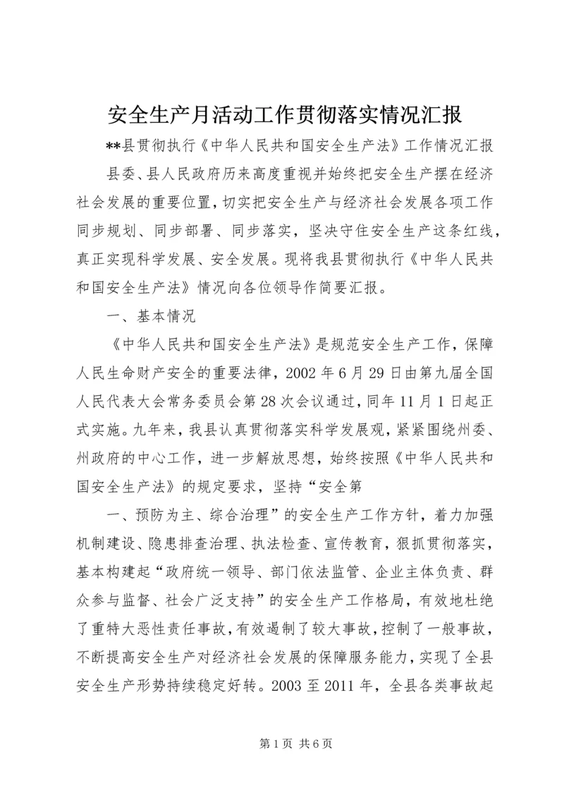 安全生产月活动工作贯彻落实情况汇报 (5).docx