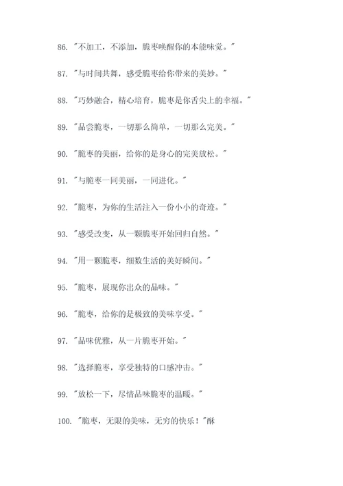 吸引人的脆枣广告语