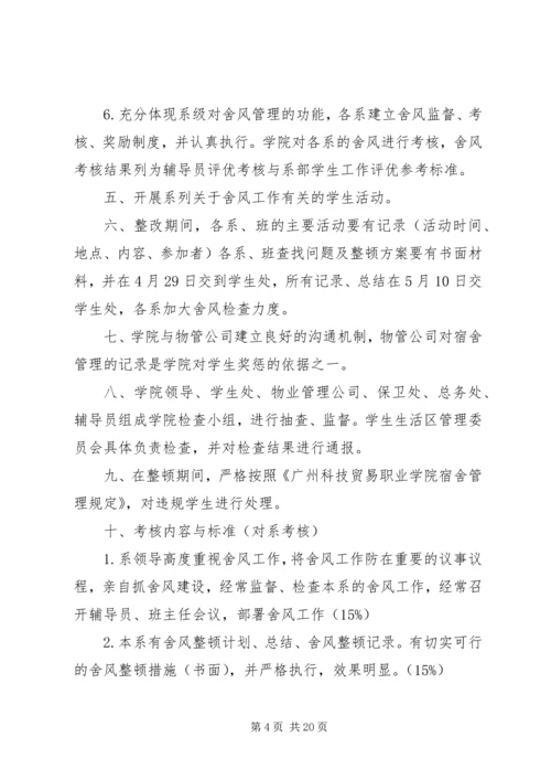 舍风建设活动月方案.docx