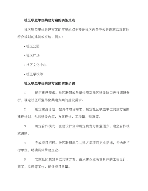 社区联盟单位共建方案.docx