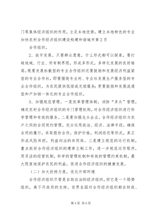 加快农村合作经济组织建设构建和谐城市_1.docx