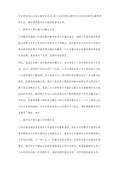 以图形变式构建几何图形高效教学研究.docx