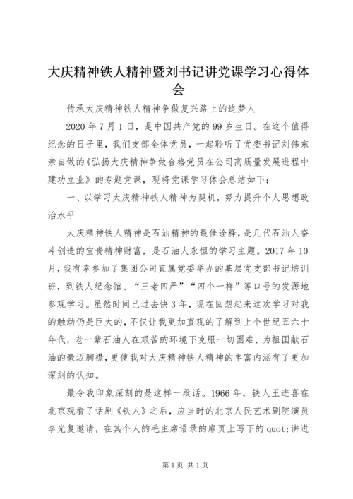 大庆精神铁人精神暨刘书记讲党课学习心得体会.docx