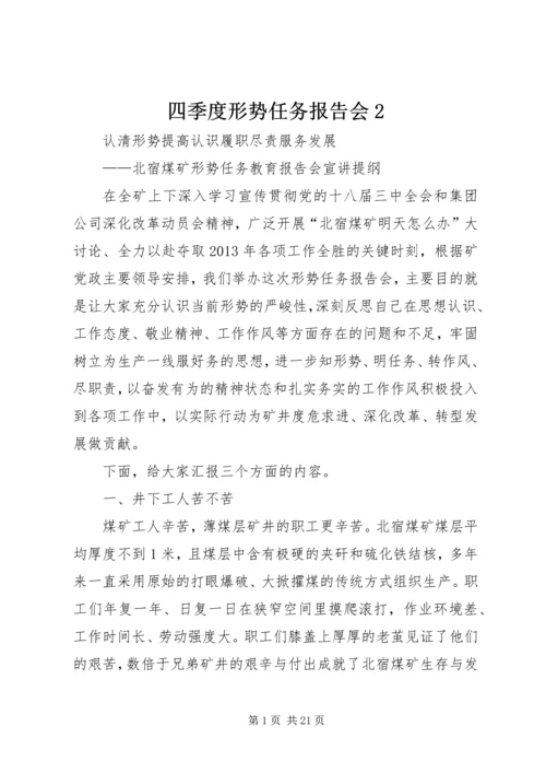 四季度形势任务报告会2 (3).docx