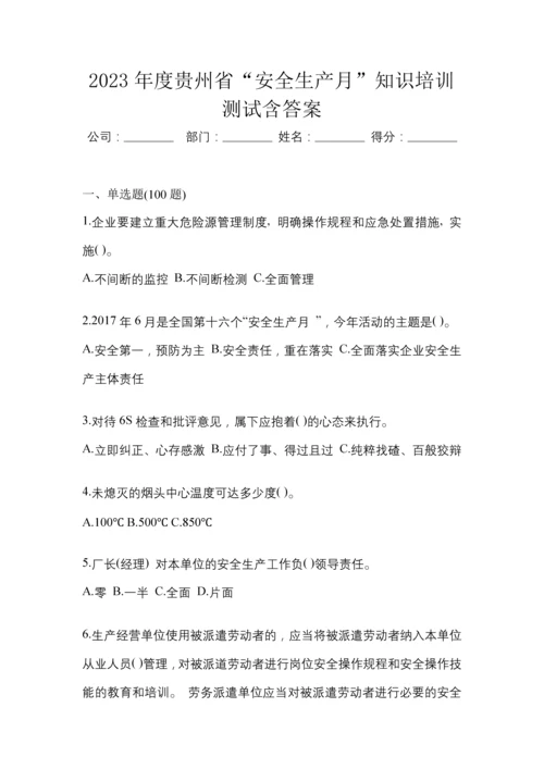 2023年度贵州省“安全生产月”知识培训测试含答案.docx