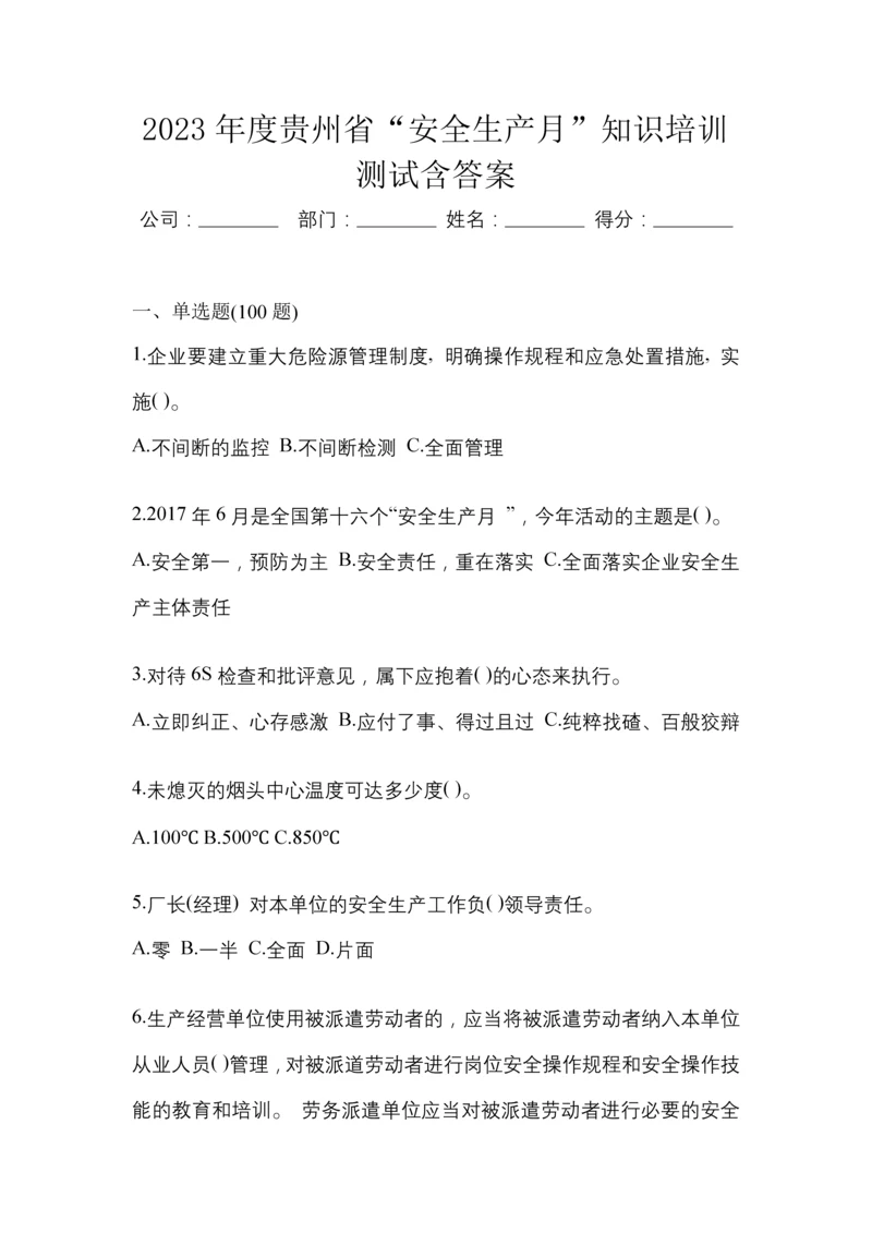 2023年度贵州省“安全生产月”知识培训测试含答案.docx