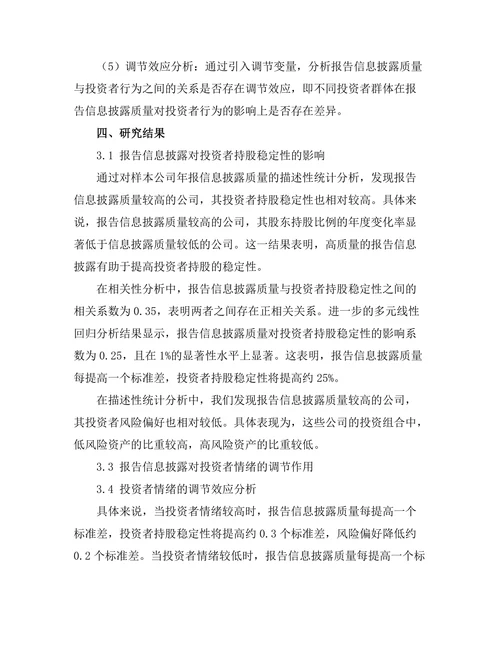 报告对投资者行为的影响分析