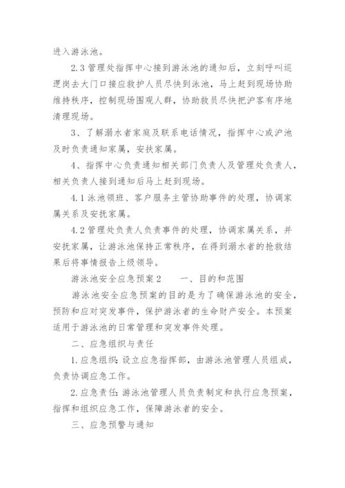游泳池安全应急预案.docx