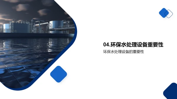 革新水处理，守护蓝天