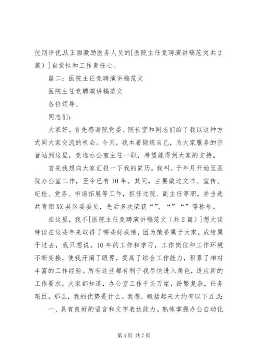 医院主任岗位竞聘演讲稿 (3).docx