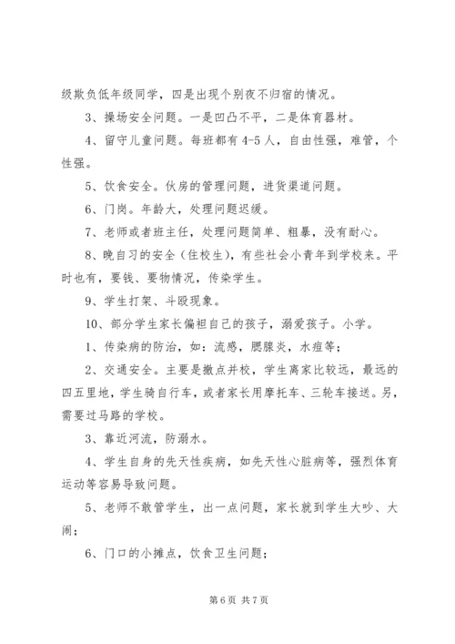 学校园安全的调研报告.docx