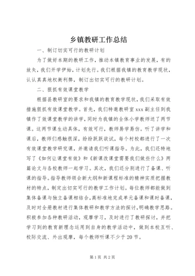 乡镇教研工作总结.docx