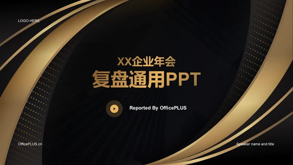 黑色科技企业年会复盘通用PPT