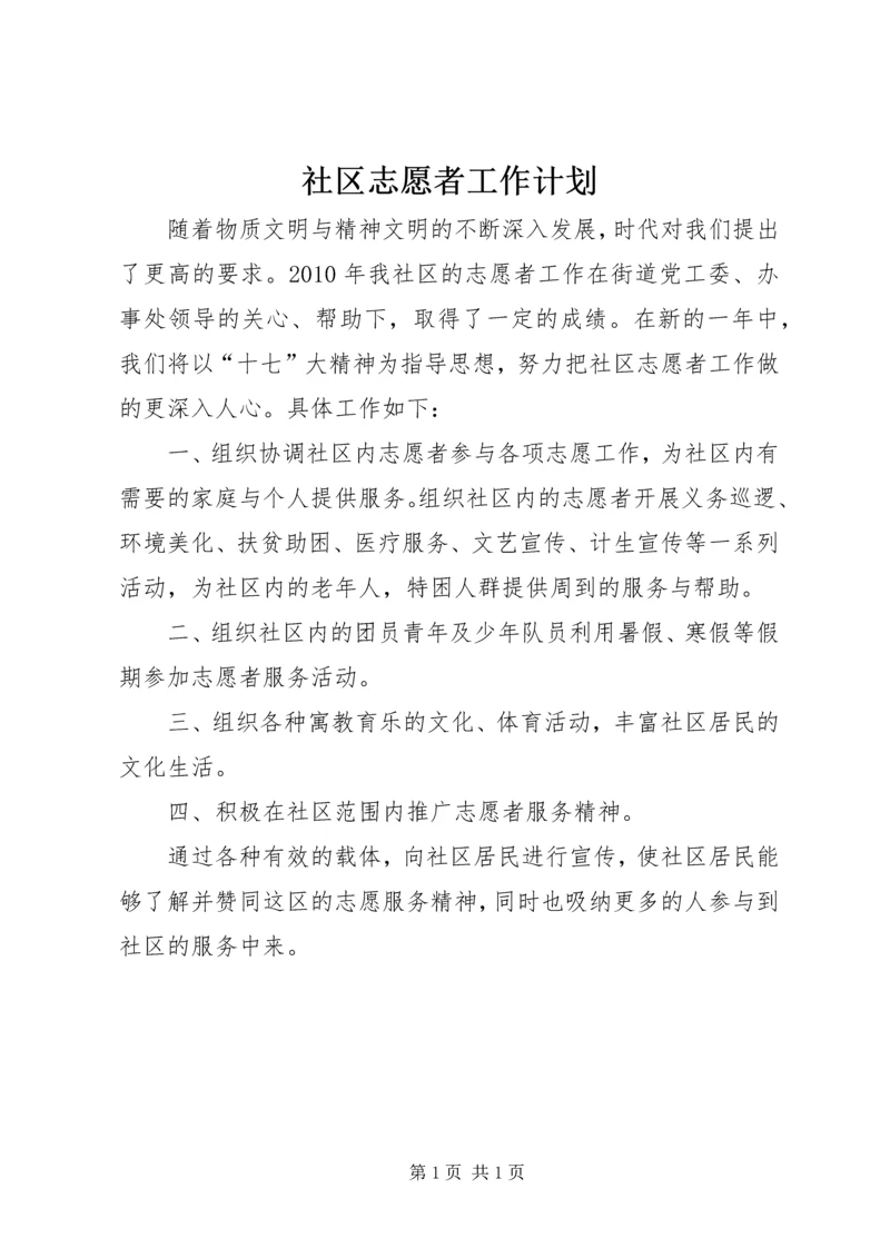 社区志愿者工作计划 (3).docx