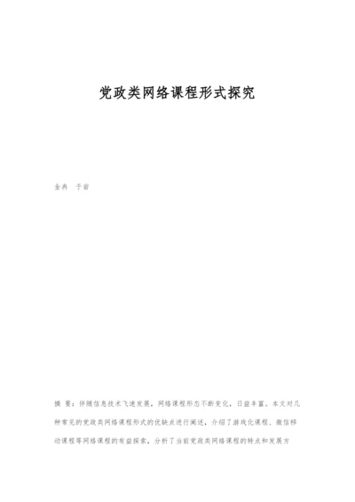 党政类网络课程形式探究.docx