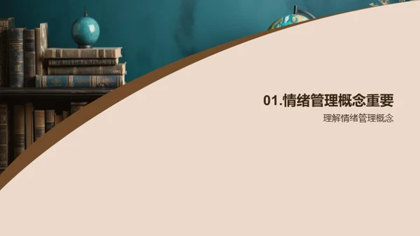 调控情绪 优化人生