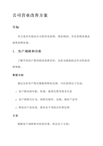 公司要改善营业方案