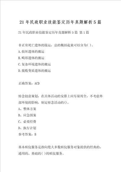 21年民政职业技能鉴定历年真题解析5篇