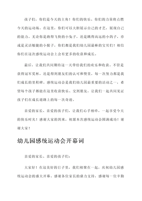 幼儿园感统运动会开幕词