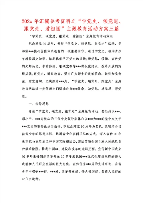 202x年汇编参考资料之“学党史、颂党恩、跟党走、爱祖国主题教育活动方案三篇