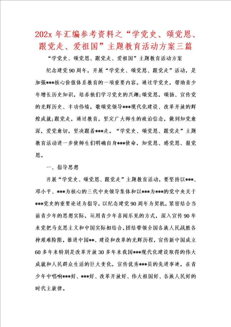 202x年汇编参考资料之“学党史、颂党恩、跟党走、爱祖国主题教育活动方案三篇