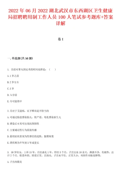 2022年06月2022湖北武汉市东西湖区卫生健康局招聘聘用制工作人员100人笔试参考题库答案详解