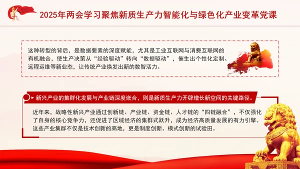 2025年两会学习聚焦新质生产力智能化与绿色化产业变革党课PPT