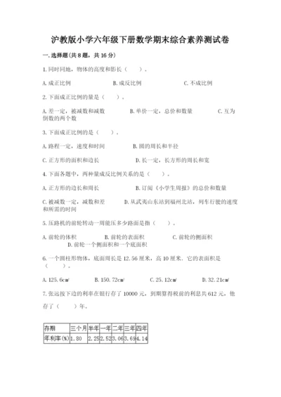 沪教版小学六年级下册数学期末综合素养测试卷精品（满分必刷）.docx