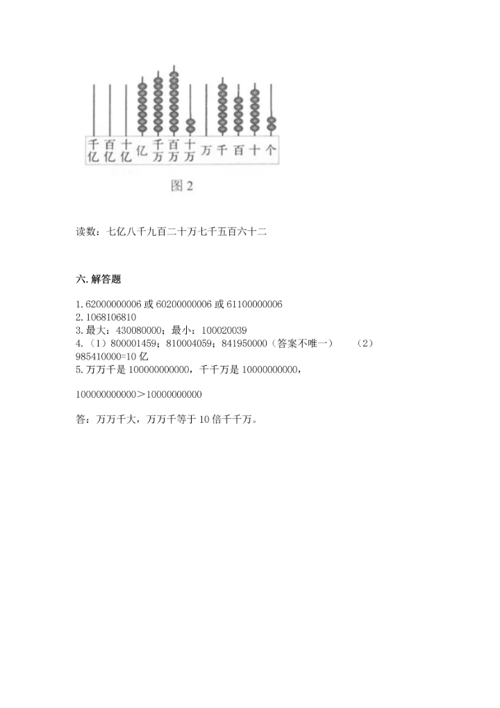 人教版四年级上册数学第一单元《大数的认识》测试卷（名师系列）.docx