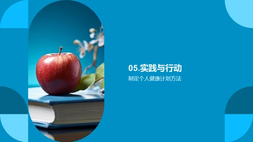 赢在高三：健康生活导航