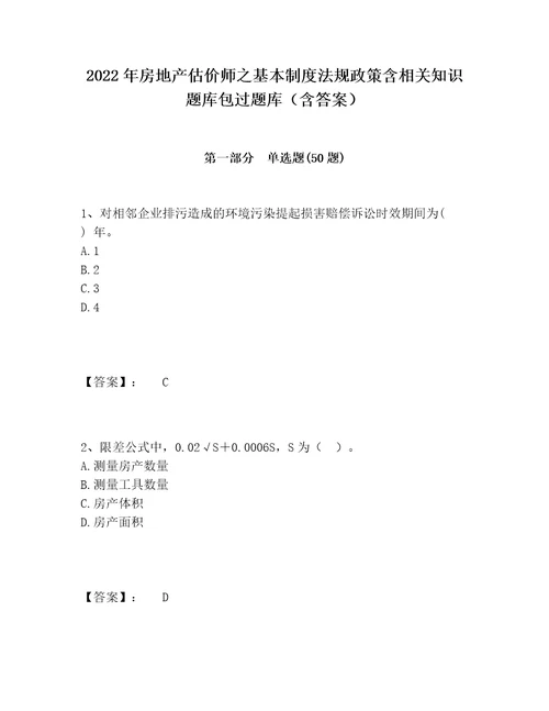 2022年房地产估价师之基本制度法规政策含相关知识题库包过题库含答案